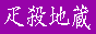 ashisogijizou.gif