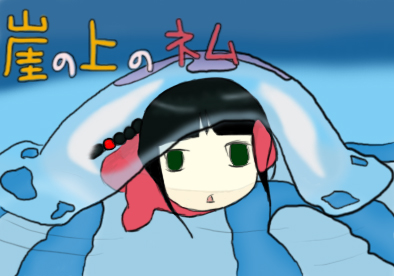 崖の上のネム.jpg