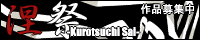 kurotuchi4.gif